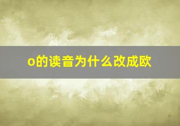 o的读音为什么改成欧