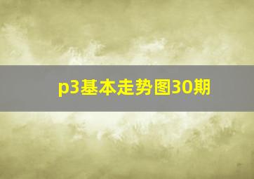 p3基本走势图30期