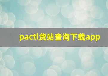 pactl货站查询下载app