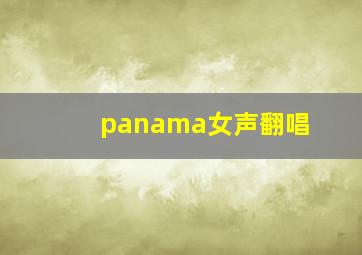 panama女声翻唱