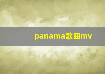 panama歌曲mv