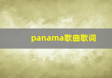 panama歌曲歌词