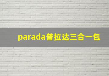 parada普拉达三合一包