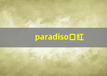 paradiso口红