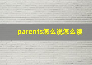 parents怎么说怎么读