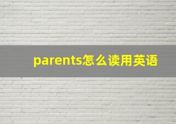 parents怎么读用英语