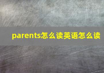 parents怎么读英语怎么读