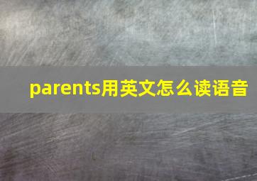 parents用英文怎么读语音