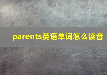 parents英语单词怎么读音