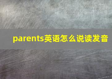 parents英语怎么说读发音