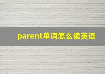 parent单词怎么读英语