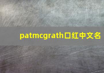 patmcgrath口红中文名