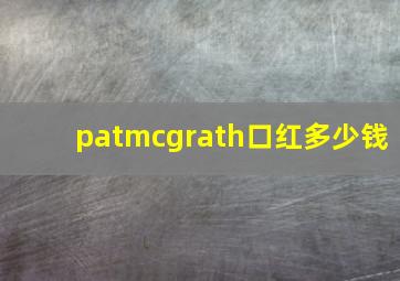 patmcgrath口红多少钱