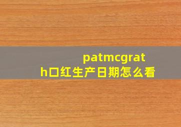 patmcgrath口红生产日期怎么看