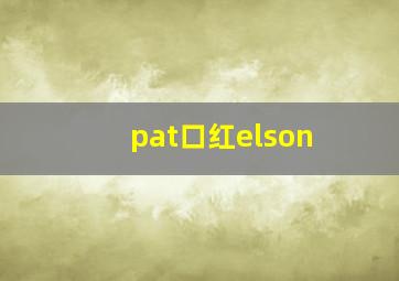 pat口红elson