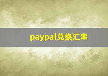 paypal兑换汇率