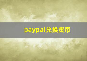 paypal兑换货币