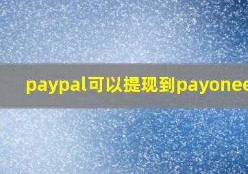 paypal可以提现到payoneer吗