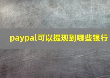 paypal可以提现到哪些银行