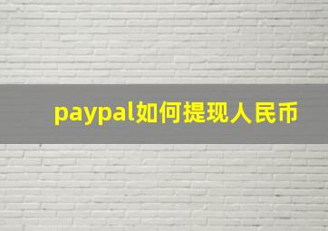 paypal如何提现人民币