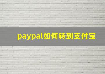 paypal如何转到支付宝