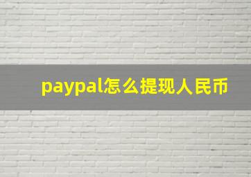 paypal怎么提现人民币