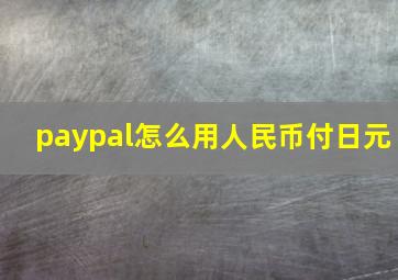 paypal怎么用人民币付日元