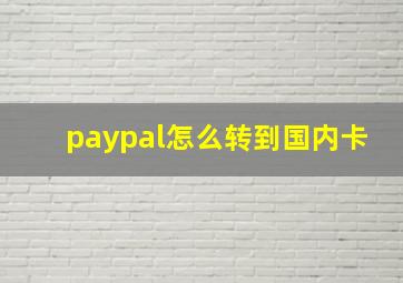 paypal怎么转到国内卡