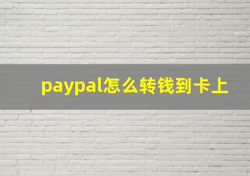 paypal怎么转钱到卡上