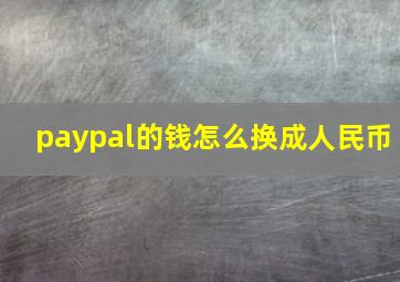 paypal的钱怎么换成人民币