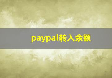 paypal转入余额