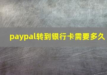 paypal转到银行卡需要多久