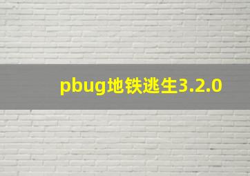 pbug地铁逃生3.2.0