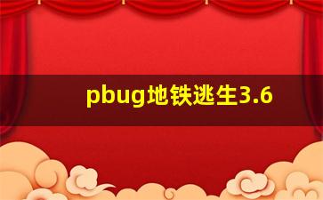 pbug地铁逃生3.6