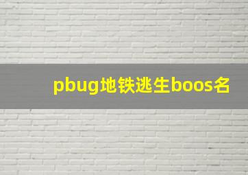 pbug地铁逃生boos名