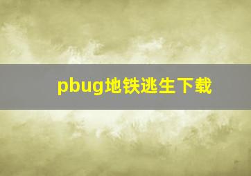 pbug地铁逃生下载