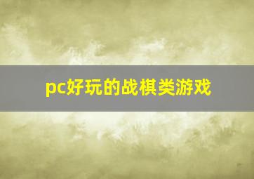 pc好玩的战棋类游戏