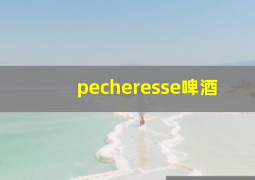 pecheresse啤酒