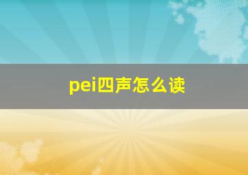 pei四声怎么读