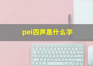 pei四声是什么字