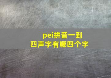 pei拼音一到四声字有哪四个字