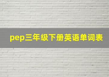 pep三年级下册英语单词表