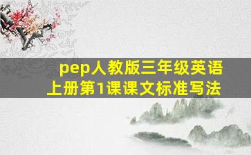 pep人教版三年级英语上册第1课课文标准写法