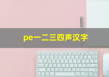 pe一二三四声汉字