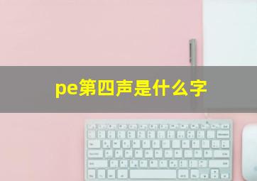 pe第四声是什么字