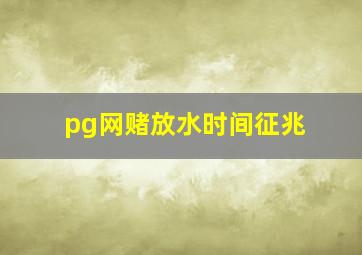 pg网赌放水时间征兆