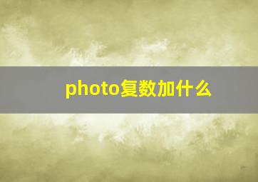 photo复数加什么