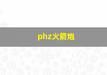 phz火箭炮