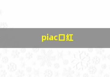 piac口红