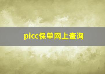 picc保单网上查询